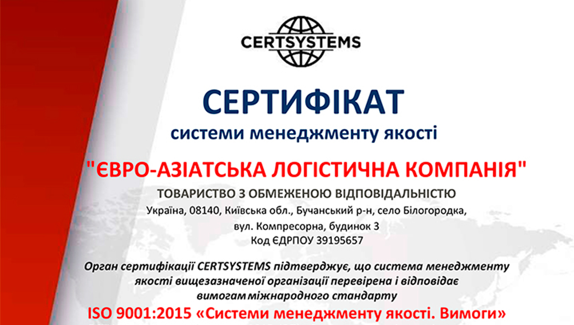 Сертифікація ТОВ “Євро-Азіатська Логістична Компанія” – ISO 9001